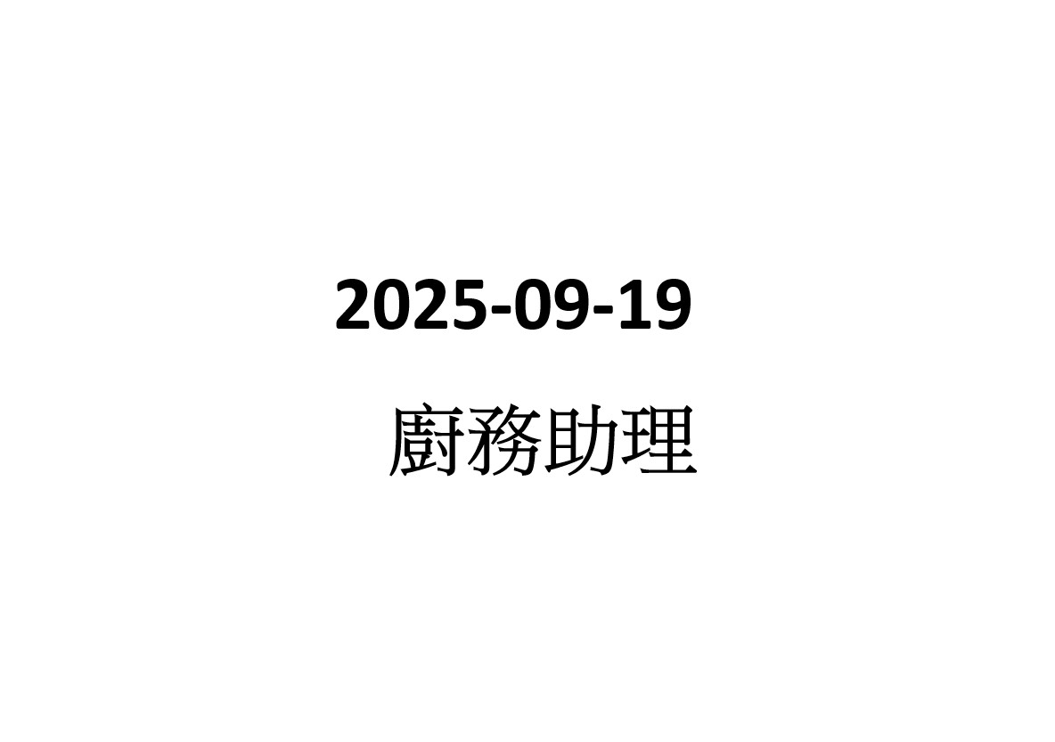 2025-09-19 產品陳列員